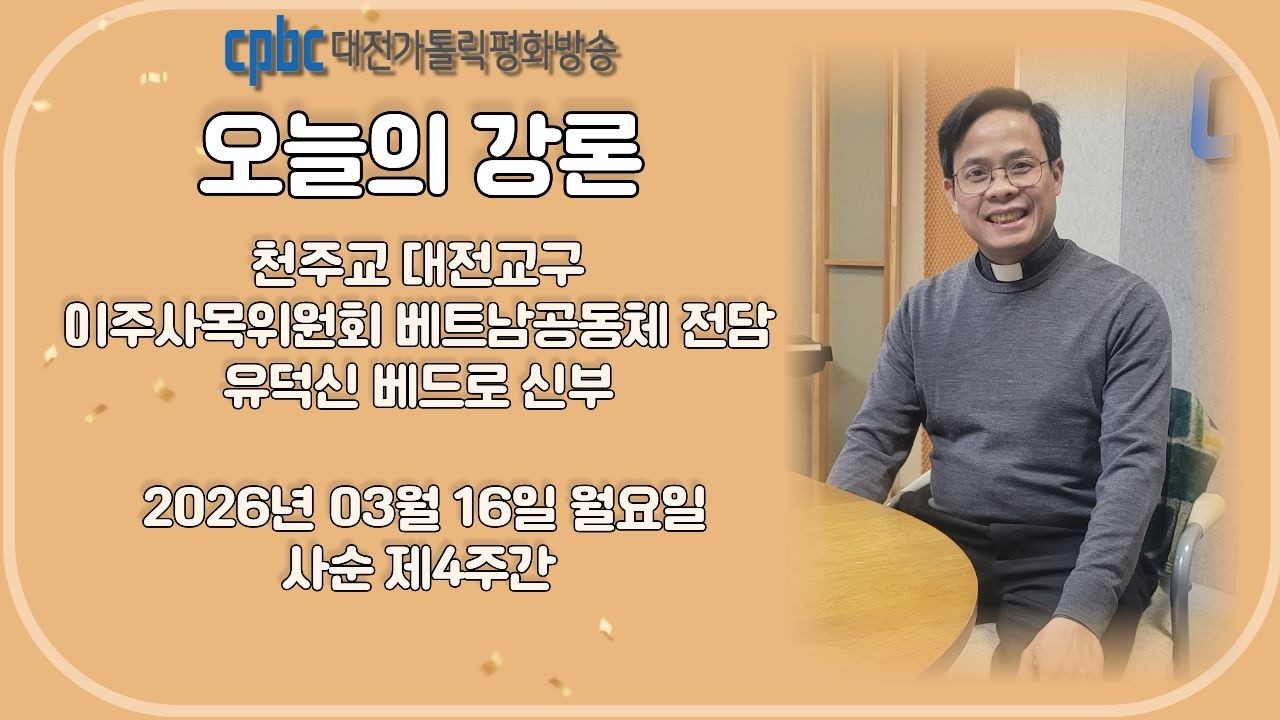 2026.03.16 오늘의 강론 유덕신 신부 (월)