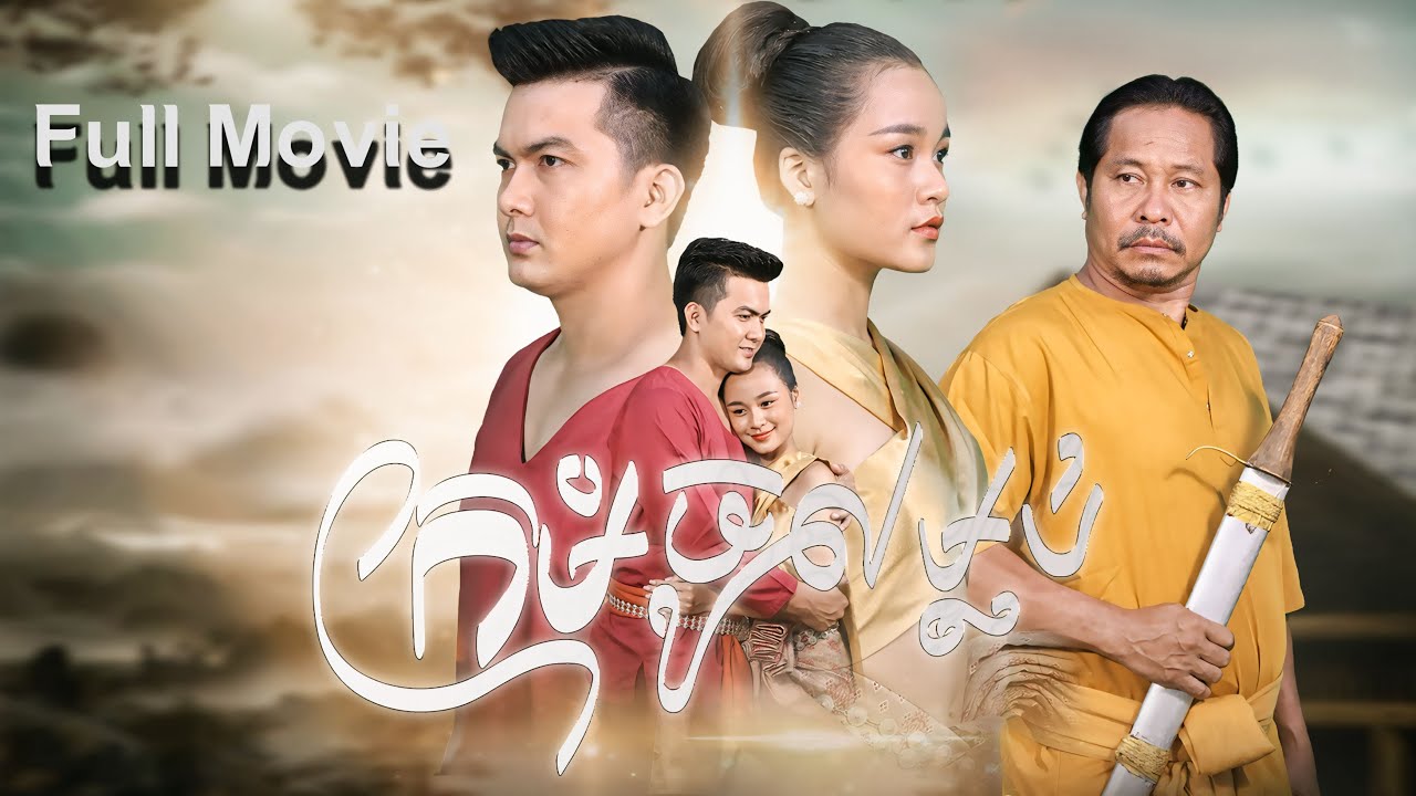 រឿង ក្រមុំចូលម្លប់ | រឿងព្រេងបុរាណខ្មែរ Full Movie
