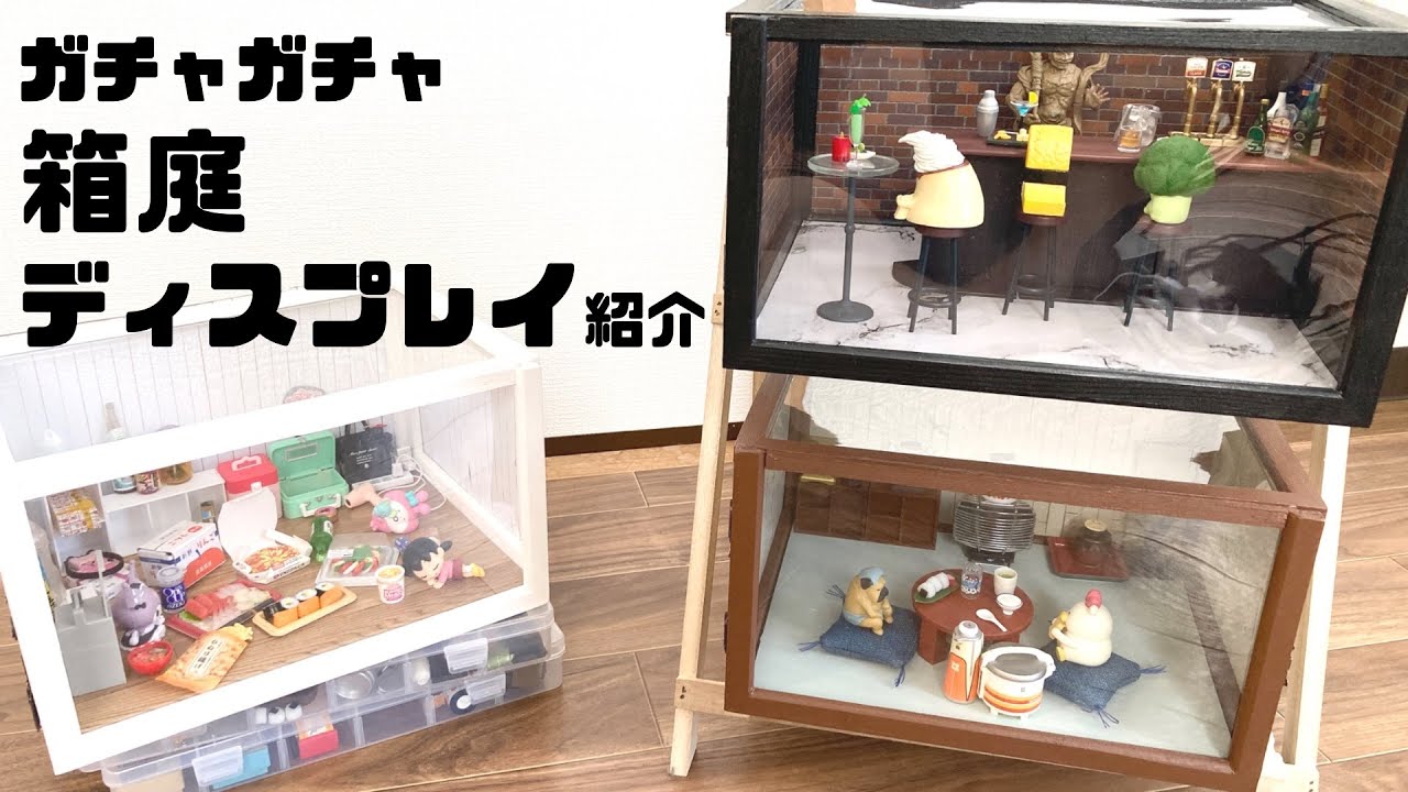 【ガチャガチャ】箱庭のディスプレイ紹介！100均のアイテムを使った収納も紹介！