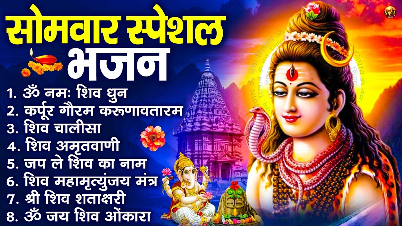 सोमवार भक्ति भजन : ॐ नमः शिवाय, शिव अमृतवाणी, महामृत्युंजय मंत्र, शिव चालीसा, ॐ जय शिव ओंकारा