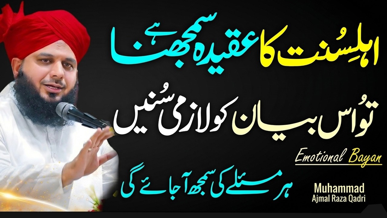 Aqeeda Ahle Sunnat | Brailvi Mslak Kia Hai Peer Muhammad Ajmal Raza Qadri Bayan