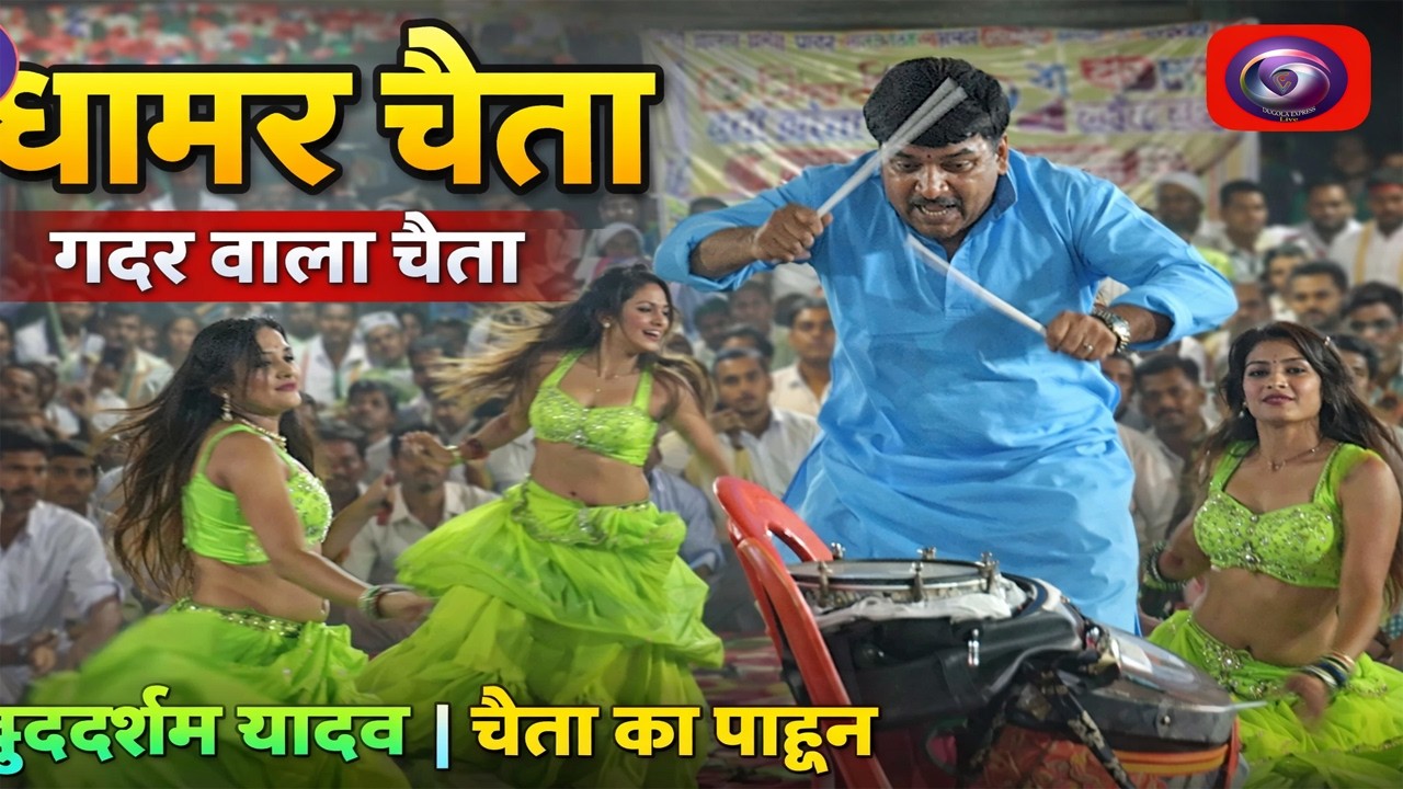 #Chaita |चैता का बाप | काली मइया होखी ना सहईया | सुदर्शन यादव का धामार चैता ||    8 नचनिया के मेला