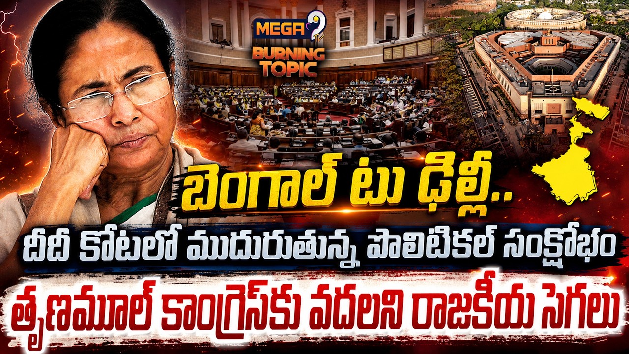 దీదీకి అగ్నిపరీక్ష..! | TMC Leadership In Emergency Huddle As Revolt Deepens | Mega9tv