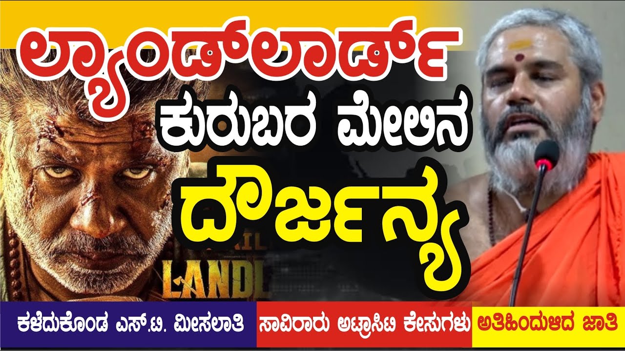 ಕರಾಳ ಸತ್ಯ : ಲ್ಯಾಂಡ್ ಲಾರ್ಡ್ ಕುರುಬರ ಮೇಲಿನ ದೌರ್ಜನ್ಯ. ST ಮೀಸಲಾತಿ, ಅಟ್ರಾಸಿಟಿ, ಅತಿಹಿಂದುಳಿದ ಜಾತಿಗೆ ಶಿಫಾರಸು