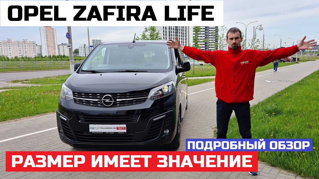 Минивэн на каждый день Opel Zafira Life обзор авто и тест драйв #Автопанорама