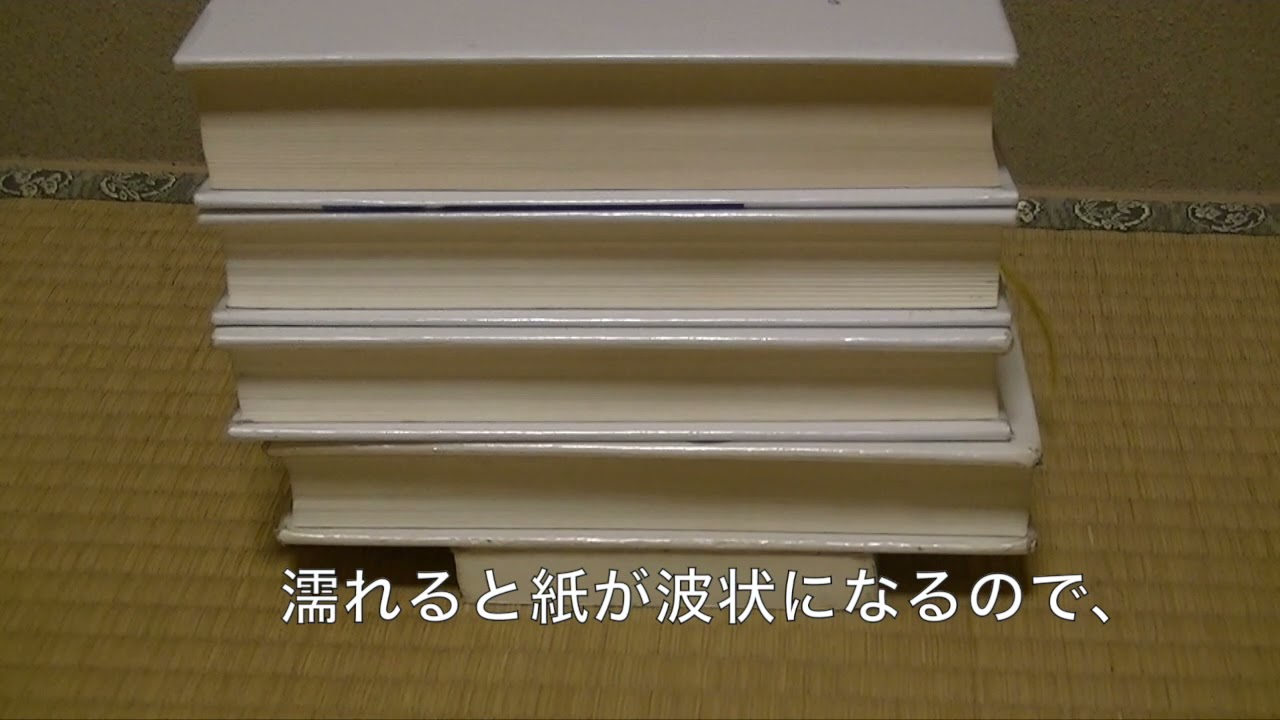 水にぬれた本の修復