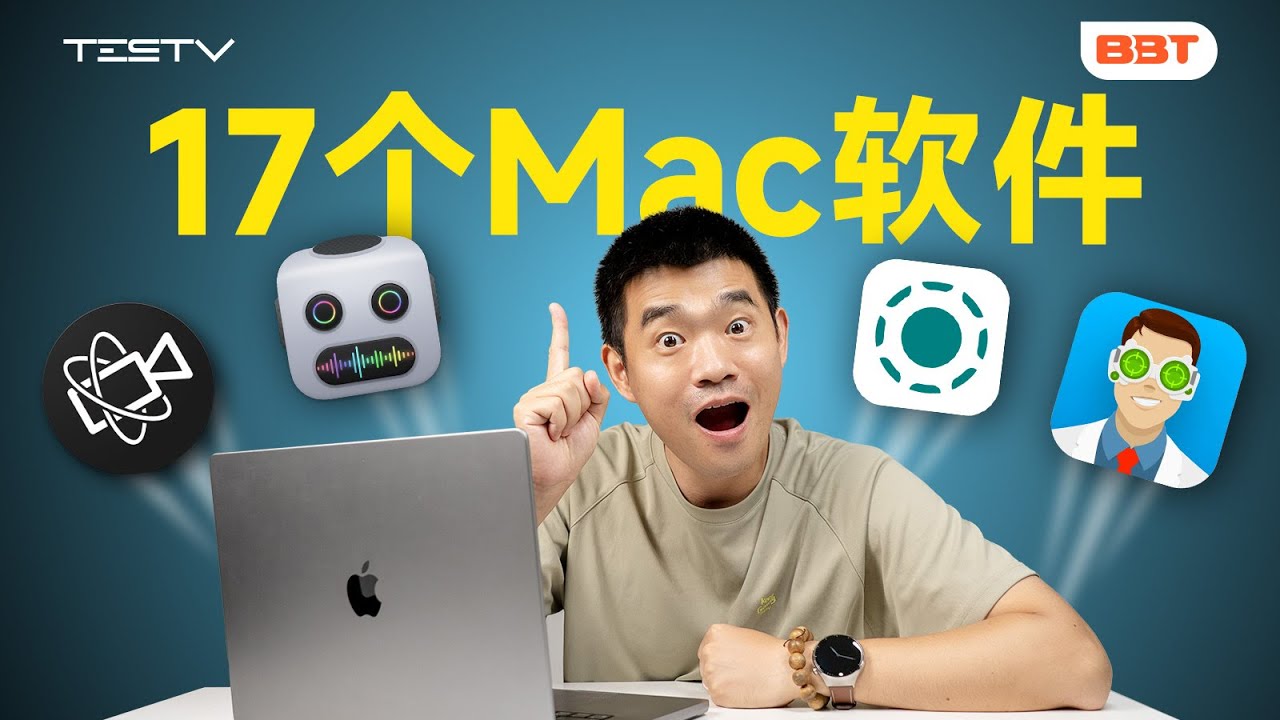 Mac电脑最值得推荐的17个软件！【BB Time第487期】