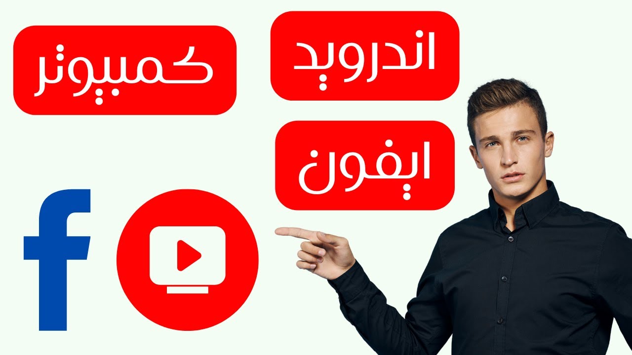 حمل أي فيديو من الفيسبوك بكل سهولة بدون برامج 2025 | تحميل الفيديو للايفون والاندرويد والكمبيوتر
