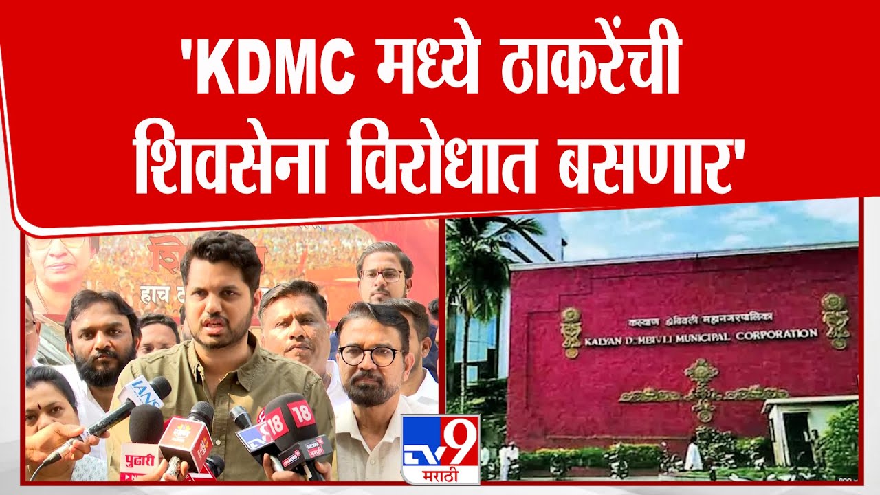 Mumbai Varun Sardesai | 'KDMC मध्ये ठाकरेंची शिवसेना विरोधात बसणार'