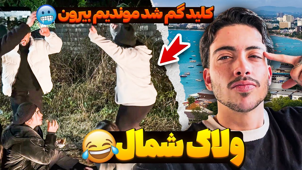 کلیدا رو اشتباه آوردیم! قسمت اول ولاگ شبونه شکیب👀