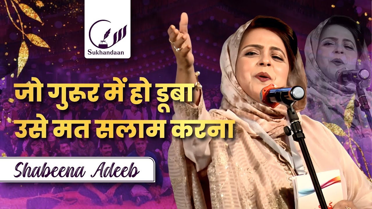 Shabeena Adeeb | New Mushaira 2025 | जो गुरूर में हो डूबा उसे मत सलाम करना #shabeenaadeebofficial