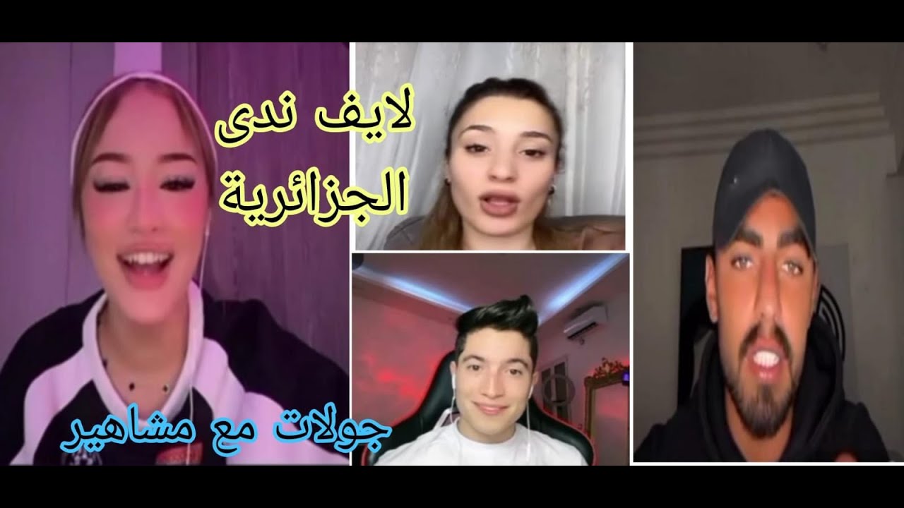 لايف ندى الجزائرية اليوم مع عبد العزيز جولات مع مشاهير العرب