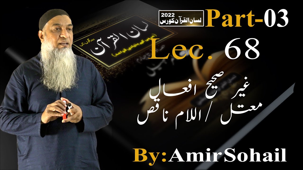 68-Lecture (Lisan-ul-Quran-2022) By Amir Sohail ،غیر صحیح افعال/معتل /اللام ناقص