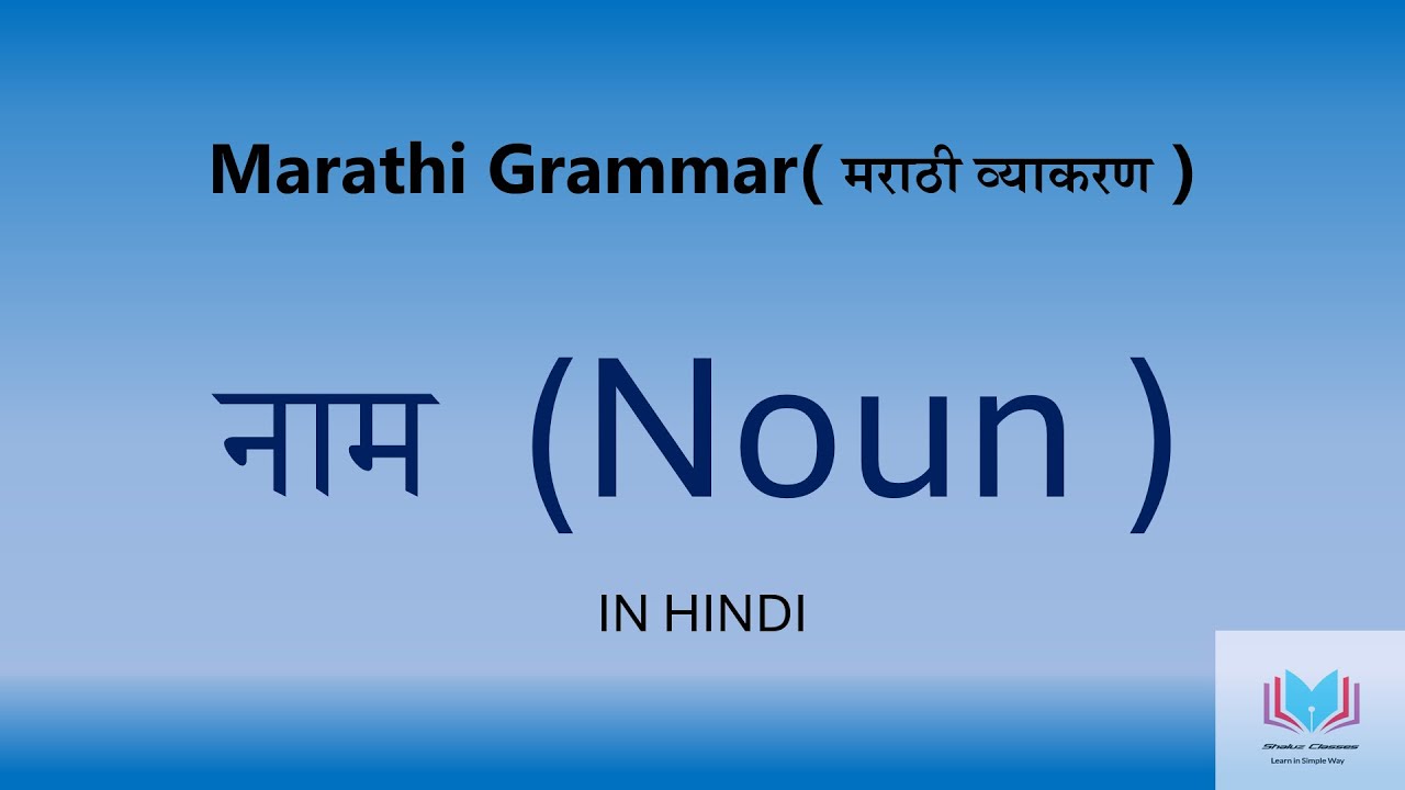 Marathi grammar - नाम (Noun ) Explained in Hindi | Naam | Marathi Naam | Grammar