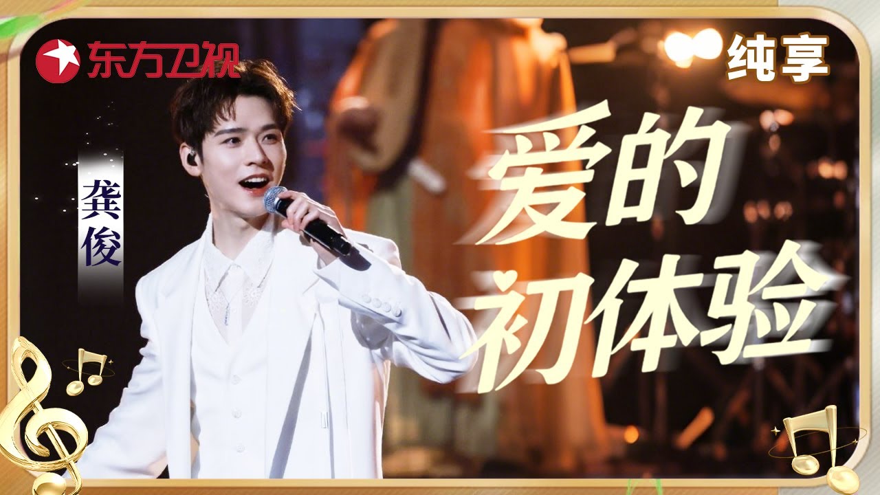 龚俊在唱一种很新的国乐版《爱的初体验》, 一出场就点燃晚会气氛 #龚俊 #东方卫视跨年盛典 CLIP