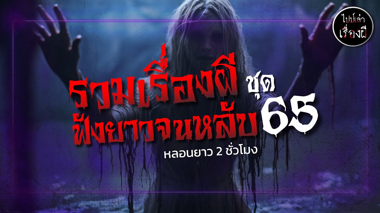 รวมเรื่องผีฟังกันยาวๆ ชุดที่ 65 | ไปป์เล่าเรื่องผี |