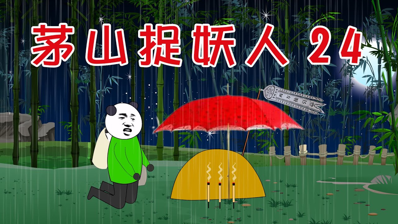 【小胖動畫】民間鬼故事：茅山捉妖人第24集--大戰紅衣女鬼（第一季完結）      #恐怖故事#恐怖動畫