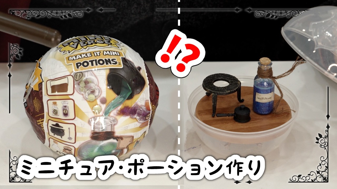 ハリーポッターのサプライズトイ！レジンでミニチュア・ポーションが作れちゃうってすごい