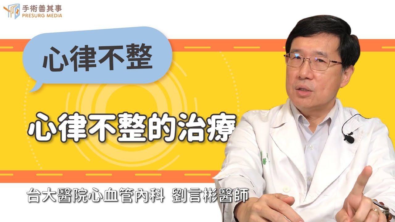 【心律不整的治療】劉言彬醫師／台大醫院｜手術善其事