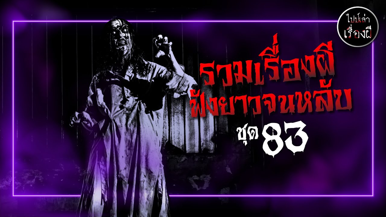 รวมเรื่องผีฟังยาวจนหลับ ชุดที่ 83 | ไปป์เล่าเรื่องผี |