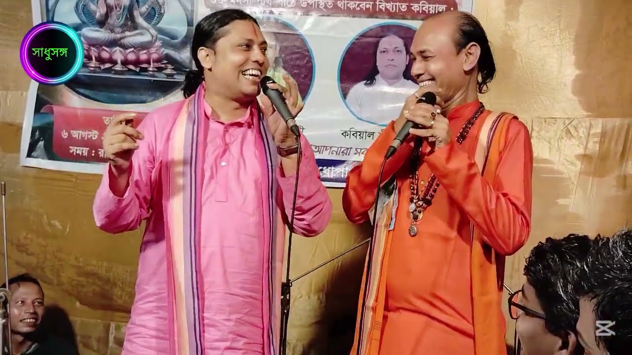 যোটক মিলন ব্রম্মন ও বৈষ্ণব | কবিয়াল বিকাশ দত্ত | কবিয়াল সঞ্জয় গান্ধী | সাধুসঙ্গ 