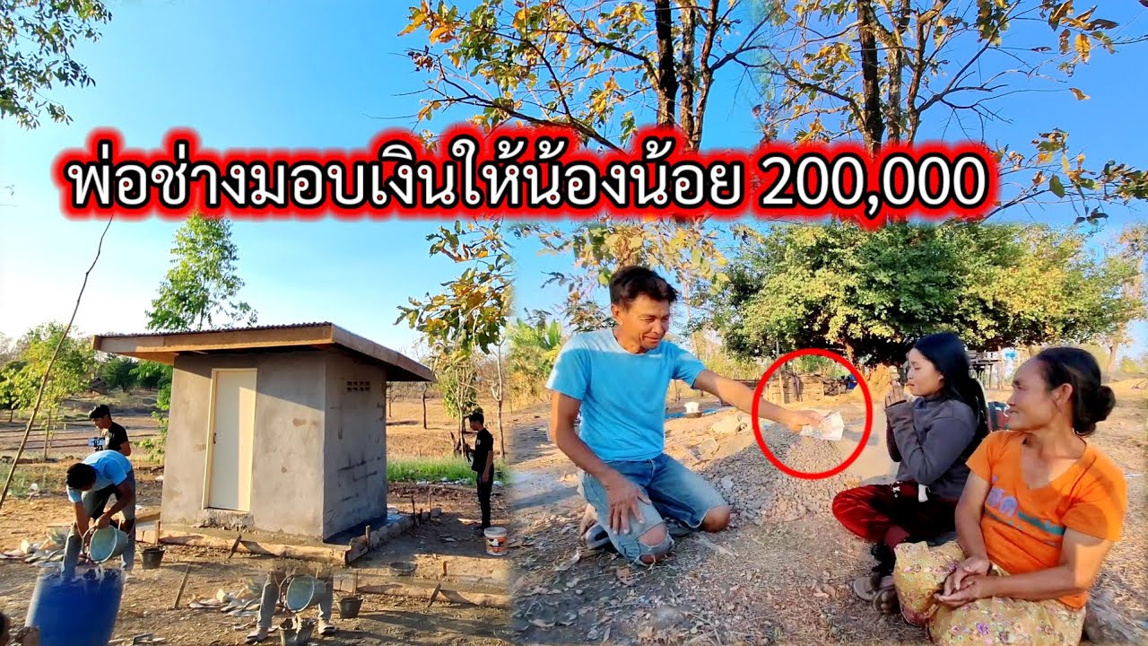 #น้องน้อยได้รับข่าวดีได้เงีน200,00017 กุมภาพันธ์ ค.ศ. 2026