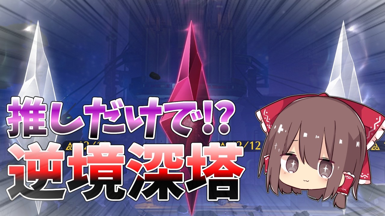 【鳴潮】逆境深塔 左右4層＆中央1～4層攻略｜推し編成で制覇【ゆっくり実況】