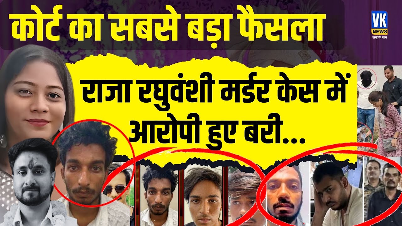Raja Raghuvanshi केस में बड़ा खुलासा कोर्ट ने आरोपियों को कर दिया बरी फिर राजा को किसने मारा!VK News