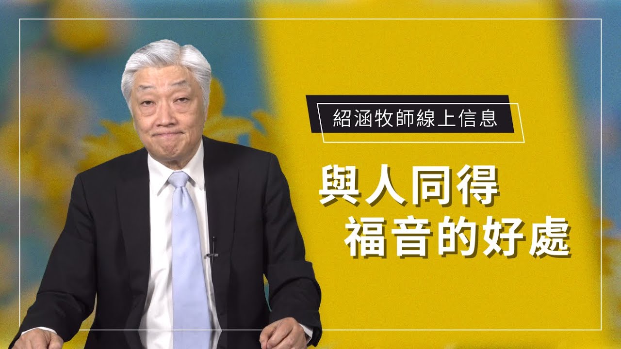 紹涵牧師線上信息: 與人同得福音的好處