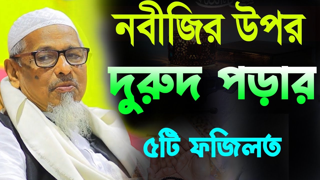 নবীজির উপর দুরুদ পরার ৫টি ফজিলত | Omar Faruk Sondipi | মুফতি ওমর ফারুক সন্দিপী