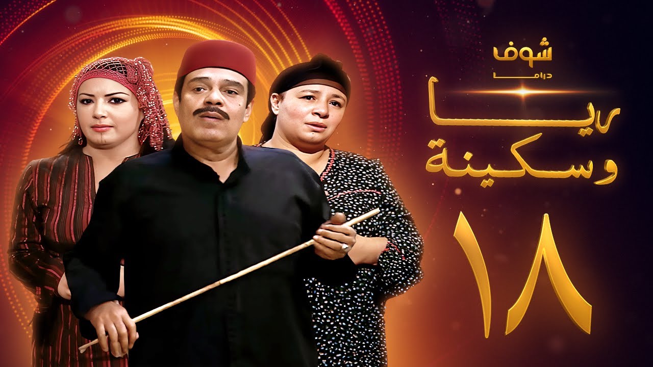 مسلسل ريا وسكينة الحلقة 18 - عبلة كامل - سمية الخشاب - سامي العدل