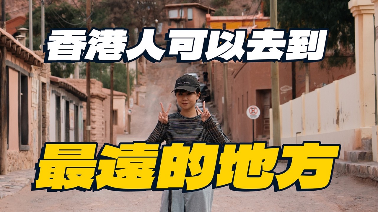 由香港一直向前走，最遠可以走到哪裏？