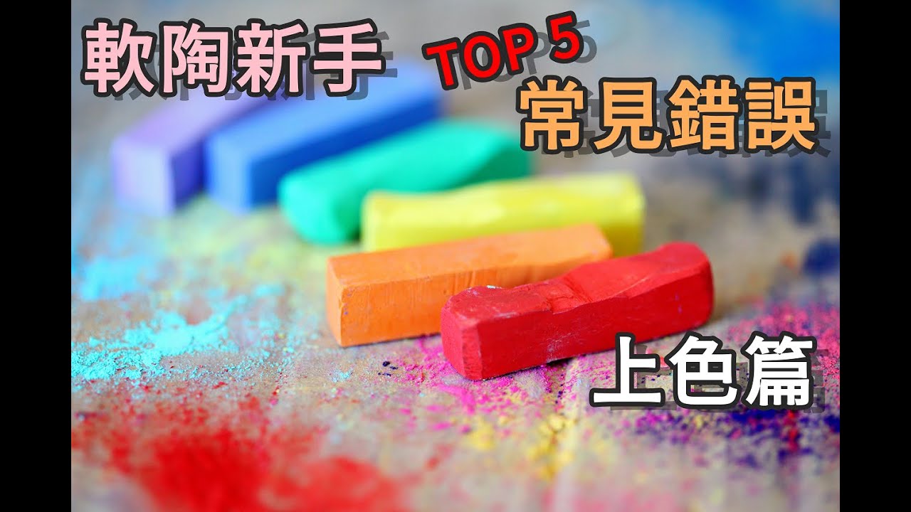 軟陶新手 常見錯誤TOP 5系列影片,最終篇 上色篇