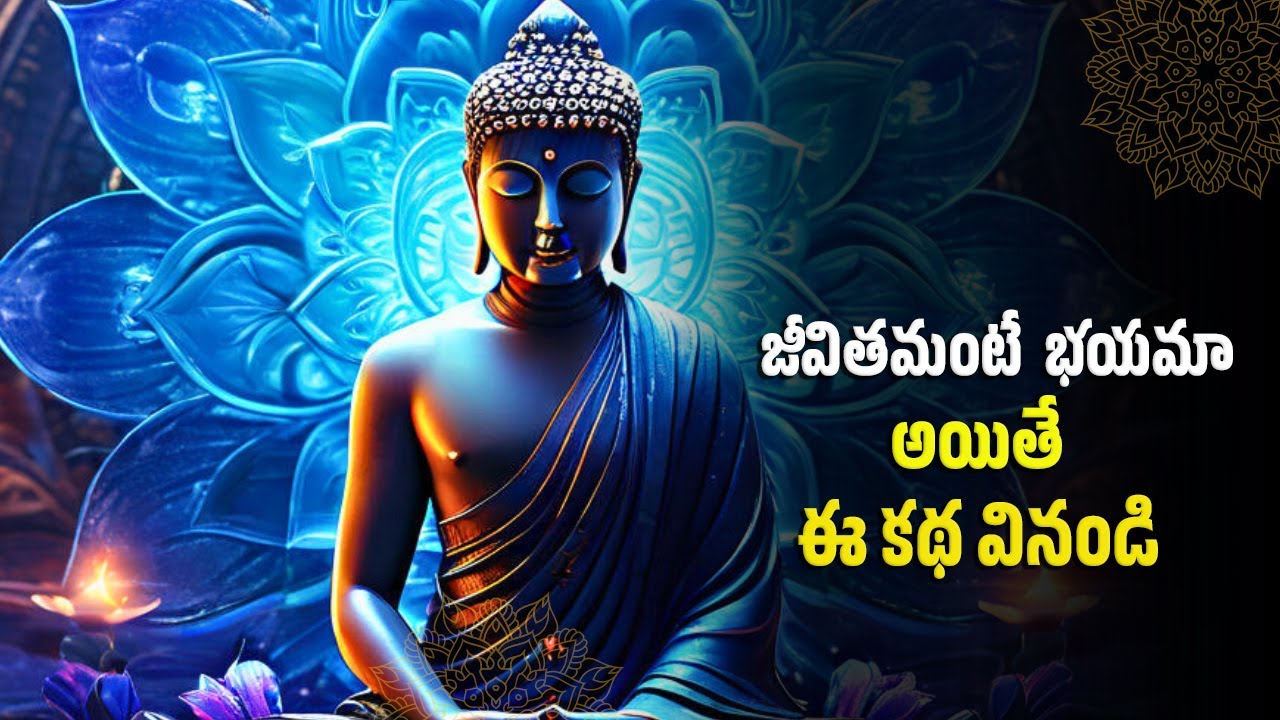 భయపడుతున్నావా ? || Gowtama buddha moral story about fear in telugu
