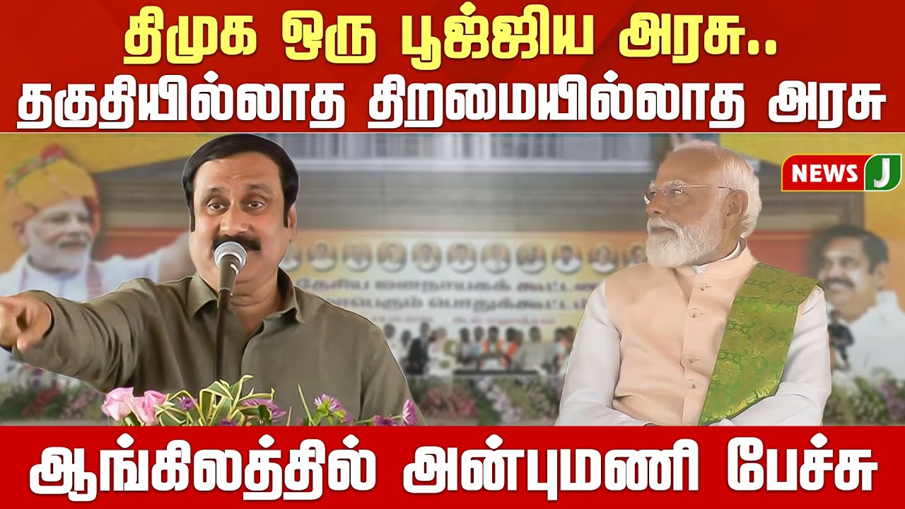 திமுக ஒரு பூஜ்ஜிய அரசு.. ஆங்கிலத்தில் விளாசிய அன்புமணி..!மிரண்டு பார்த்த மோடி EPS | PM MODI | NEWSJ