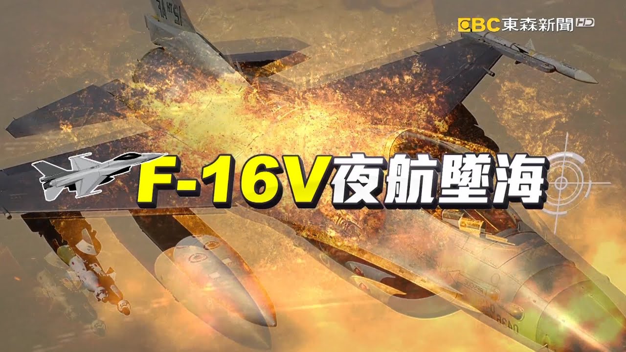 🔴【Live】為辛上尉集氣！F-16V戰機夜航訓練失事Day2 空軍「2救援利器」拚黃金時間