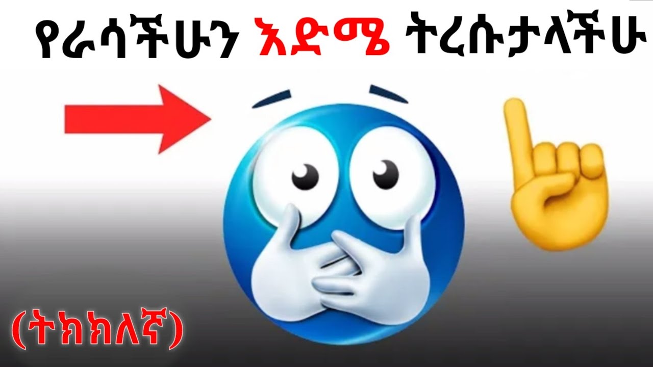 እድሚያችሁን እንድትረሱት አደርጋችዋለው !! 😱 | i will make you forget your age | #personalitytest #enqufact #adey