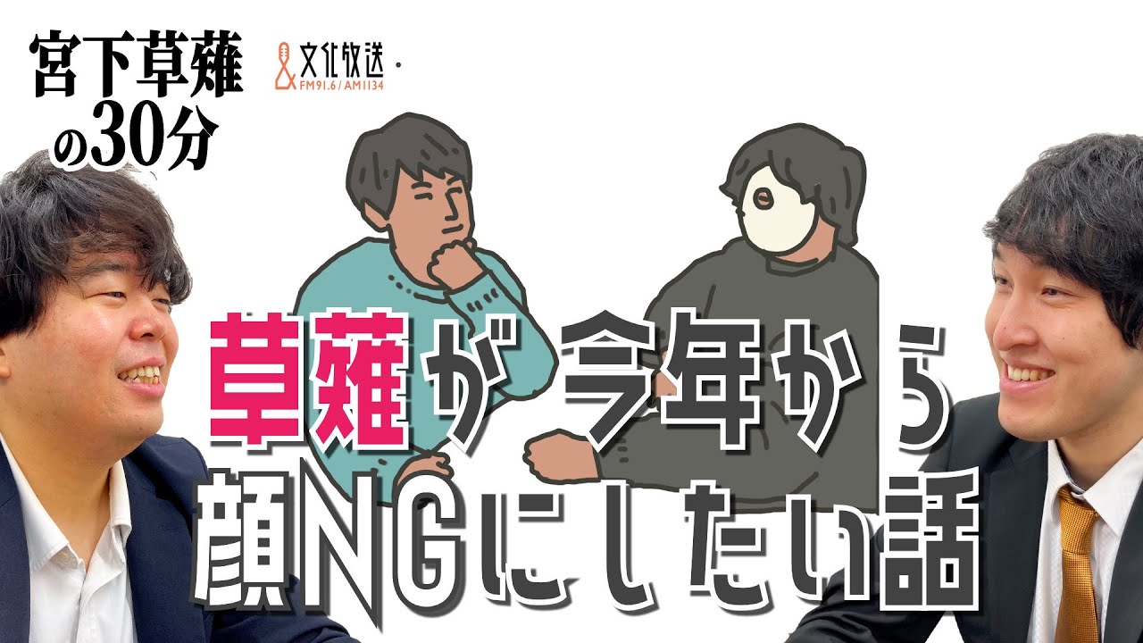 草薙が今年から顔NGにしたい…話『宮下草薙の30分』ラジオ切り抜き【公式】