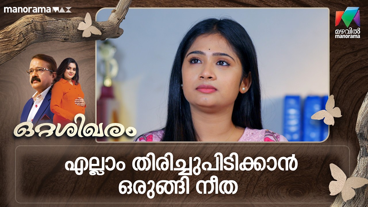 എല്ലാം തിരിച്ചുപിടിക്കാൻ ഒരുങ്ങി നീത   #ottashikharam #mazhavilmanorama