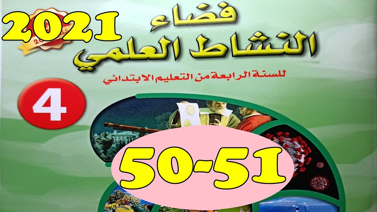 فضاء النشاط العلمي المستوى الرابع ص51/50