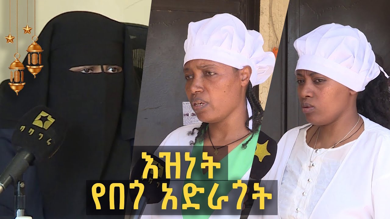 እዝነት / የበጎ አድራጎት | ልዩ የኢድ አልፈጥር በዓል ቆይታ ከወ/ሮ ዘቢባ አህመድ ጋር @BalageruTV