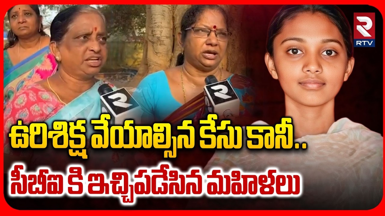 Vizag Womens Reaction On Ayesha Meera Case | ఉరిశిక్ష వేయాల్సిన కేసు కానీ.. | RTV