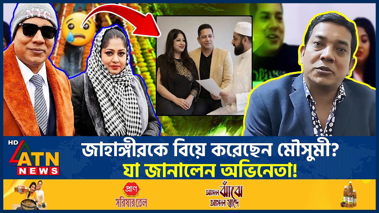 জাহাঙ্গীরকে বিয়ে করেছেন মৌসুমী? যা জানালেন অভিনেতা! | Hasan Jahangir | Moushumi marriage | ATN News