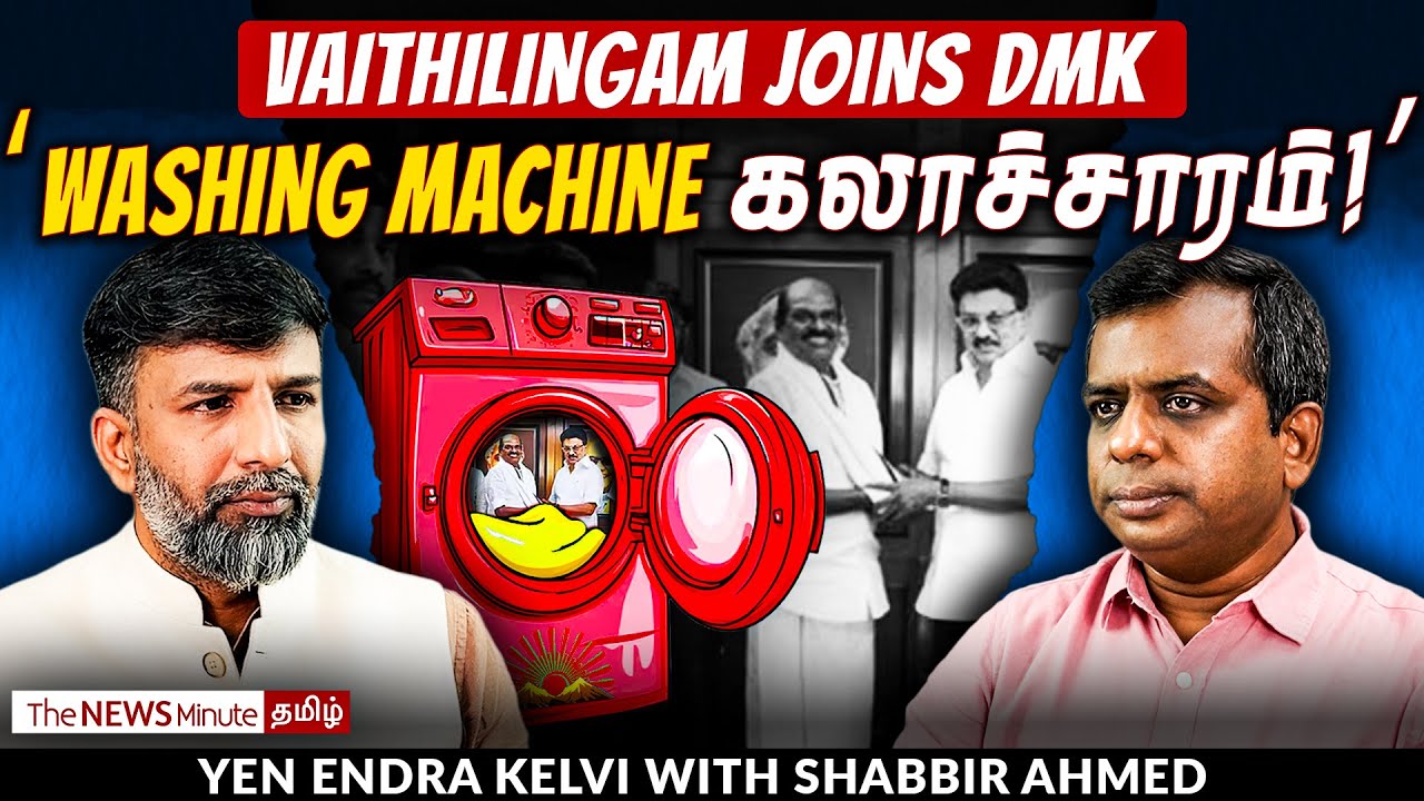 Senthil Balaji to Vaithilingam: கட்சி மாறினால் Corruption கிடையாது! | Shabbir Ahmed | TNM Tamil