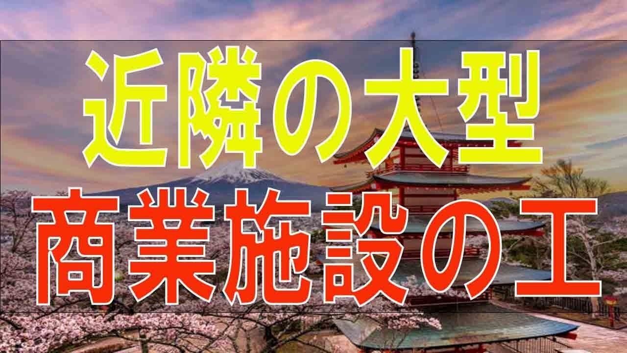 【テレフォン人生相談】近隣の大型商業施設の工事の苦情はどのように処理するのか