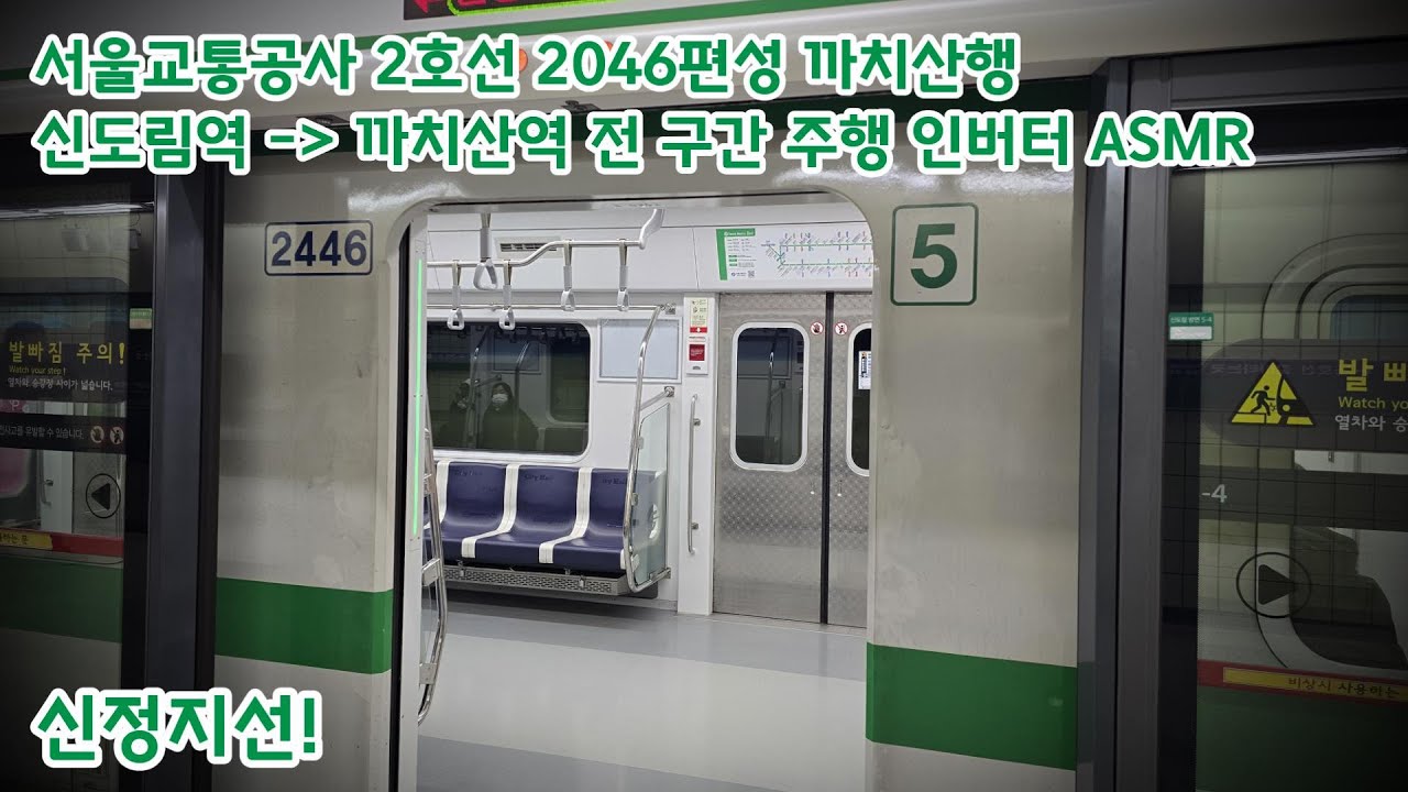 [ASMR] 서울교통공사 2호선 까치산행 신도림역 - 까치산역 전 구간 주행 인버터 ASMR