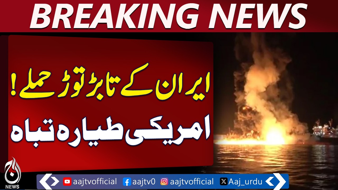 Iran Strikes | US Aircraft Down in Iraq | USS Abraham Lincoln & Israel Attacked - Aaj Pakistan News
