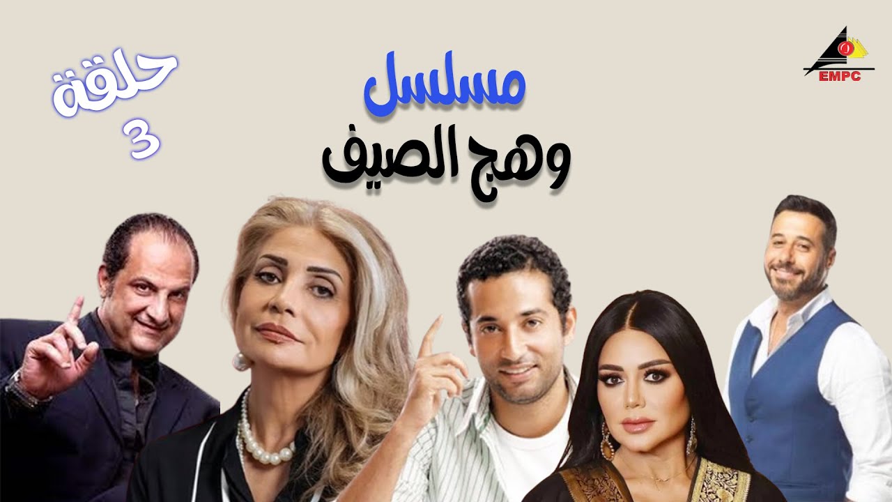 حصري لاول مرة الحلقة التالتة من مسلسل وهج الصيف كامل