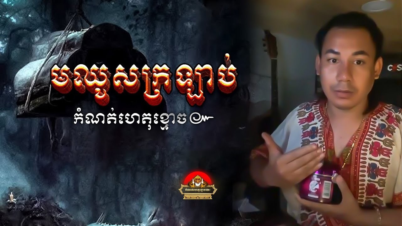 រឿង​ មឈូសក្រឡាប​ ៚ កំណត់ហេតុខ្មោច៚ GHOST RECORD OFFICIAL៚