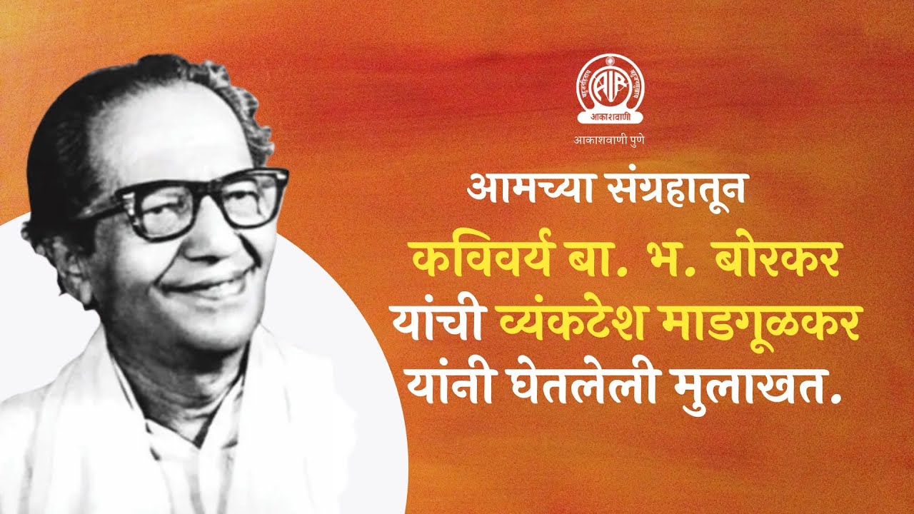 आमच्या संग्रहातून - कविवर्य बा. भ. बोरकर यांची व्यंकटेश माडगूळकर यांनी घेतलेली मुलाखत